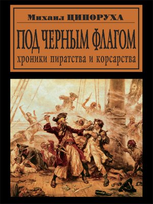 cover image of Под черным флагом. Хроники пиратства и корсарства